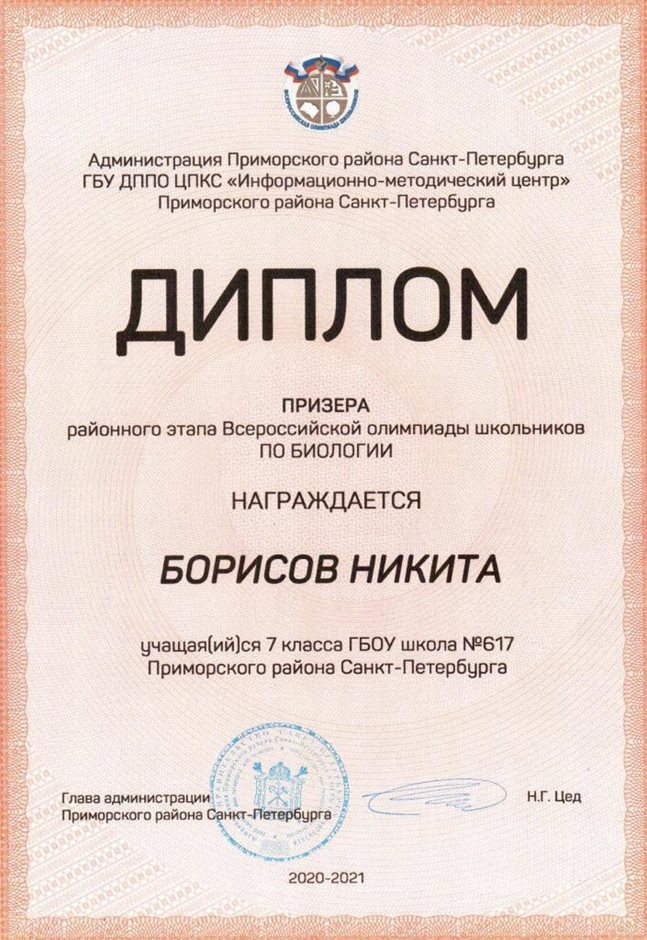 2020-2021 Борисов Никита 7б (РО-биология)